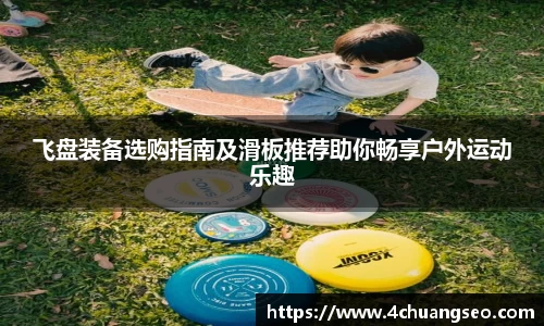 飞盘装备选购指南及滑板推荐助你畅享户外运动乐趣
