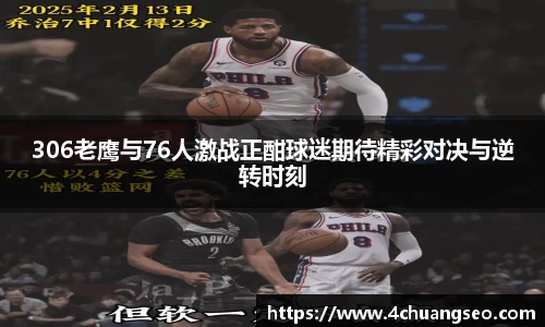306老鹰与76人激战正酣球迷期待精彩对决与逆转时刻