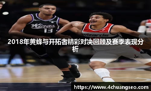 2018年黄蜂与开拓者精彩对决回顾及赛季表现分析