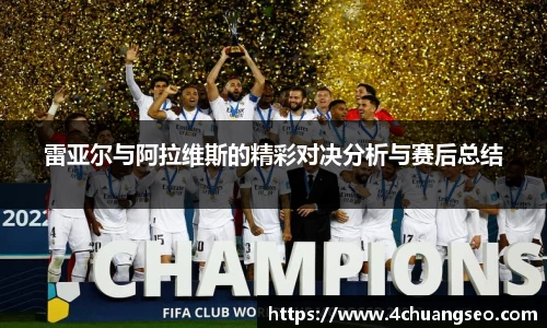 雷亚尔与阿拉维斯的精彩对决分析与赛后总结